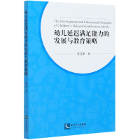 音像幼儿延迟满足能力的发展与教育策略王江洋|责编:唱学静