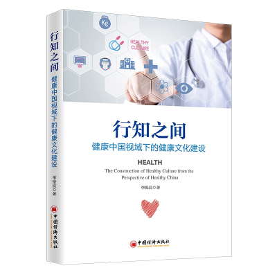 音像行知之间:健康中国视域下的健康文化建设李振良