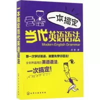 音像一本搞定当代英语语法苏秦 著