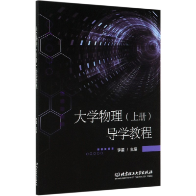 音像大学物理<上册>导学教程编者:李星|责编:陆世立