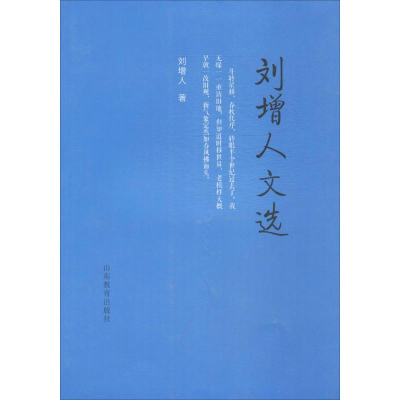 音像刘增人文选刘增人 著