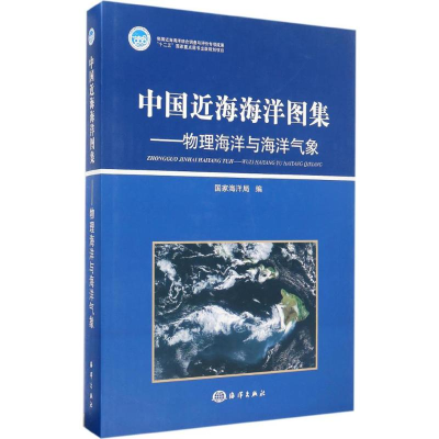 音像中国近海海洋图集海洋局 编