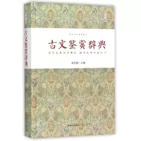 音像古文鉴赏辞典(精)/中华诗文鉴赏典丛编者:汤克勤|总主编:乐云