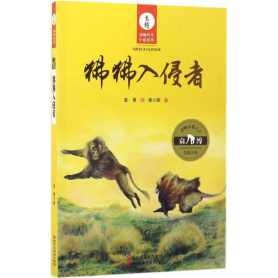 音像狒狒入侵者袁博 著