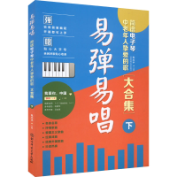 音像易弹易唱 简谱琴中老年人挚爱的歌大合集 下作者