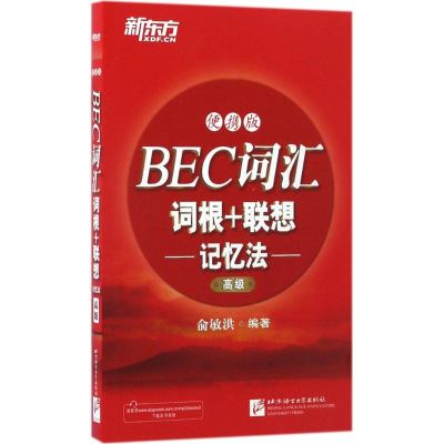 音像BEC词汇词根+联想记忆法俞敏洪 编著