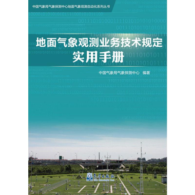 音像地面气象观测业务技术规定实用手册气象探测中心