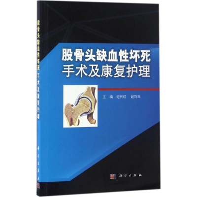 音像股骨头缺血坏死手术及康复护理纪代红,赵巧玉 主编