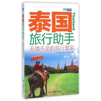 音像泰国旅行手/出境旅行手丛书编者:出境旅行手编辑部