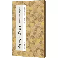 音像经典法帖草书集字宋词一百首作者