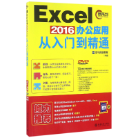 音像Excel2016办公应用从入门到精通(附光盘)编者:龙马高新教育