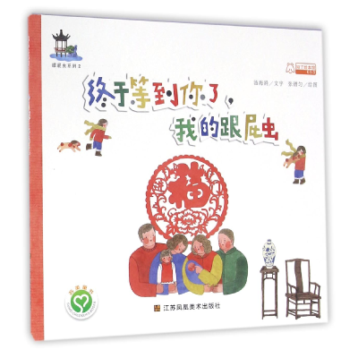 音像终于等到你了我的跟屁虫/跟屁虫系列汤海涓|绘画:张镨匀