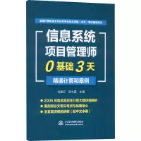 音像信息系统项目管理师0基础3天精通计算和案例韦建召 ,李志霞