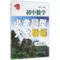 音像初中数学必考题型大全导练(9年级)编者:李道中