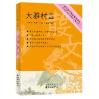 音像大雅村言/著名中学师生书系李国文|校注:王友//关景双