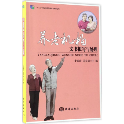 音像养老机构文书拟写与处理李素珍,盖春瑞 主编