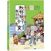 音像太好玩了!我们的小古文 秦汉魏晋南北朝篇何捷著