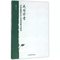 音像成为学者(大学教师学术工作的变革与坚守)李琳琳