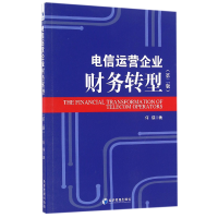 音像电信运营企业财务转型(第2版)何瑛