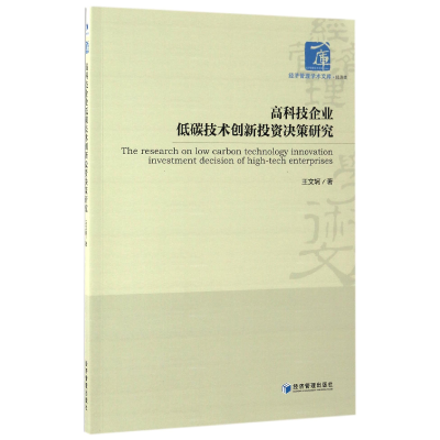 音像高科技企业低碳技术创新决策研究/经济管理学术文库王文轲