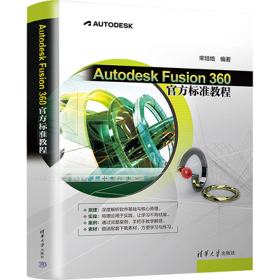 音像Autodesk Fusion 360官方标准教程宋培培 编