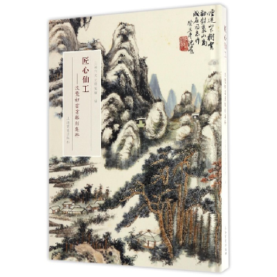 音像匠心仙工--沈觉初书画铭刻集粹(精)编者:童衍方