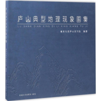 音像庐山典型地理现象图集南京大学庐山实习队 编著