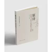 音像《原诗》第四辑:源流与新旧的透析与诠释刘强