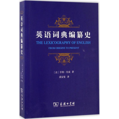 音像英语词典编纂史(法)亨利·贝戎(Henri Bejoint) 著;裘安曼 译