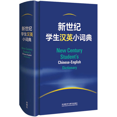 音像新世纪学生汉英小词典外研社辞书编辑部 编
