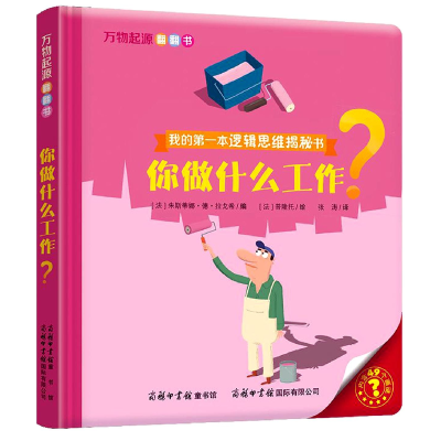 音像你做什么工作(我的本逻辑思维揭秘书)(精)/万物起源翻翻书