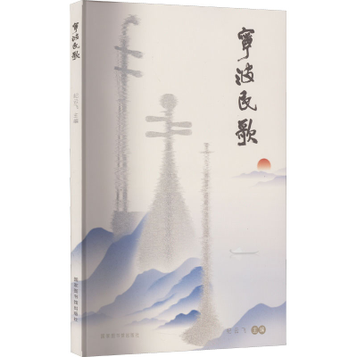 音像宁波民歌纪云飞主编