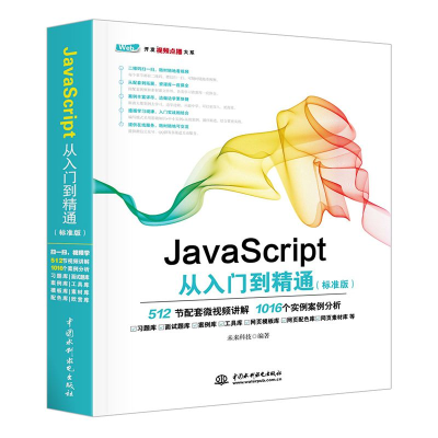 音像JavaScript从入门到精通(标准版)编者:未来科技