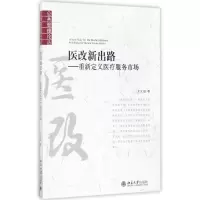 音像医改新出路--重新定义医疗服务市场/公共管理丛王娟
