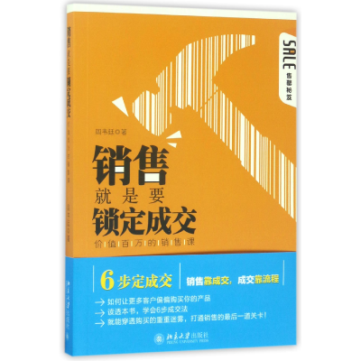 音像销售就是要锁定成交(价值百万的销售课)周韦廷