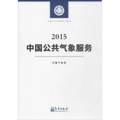 音像中国公共气象服务(2015)编