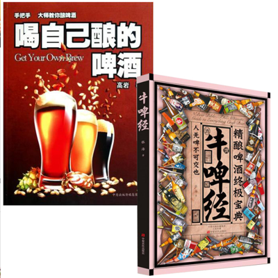 音像牛啤经(精酿啤酒宝典)+喝自己酿的啤酒(共2册)高岩