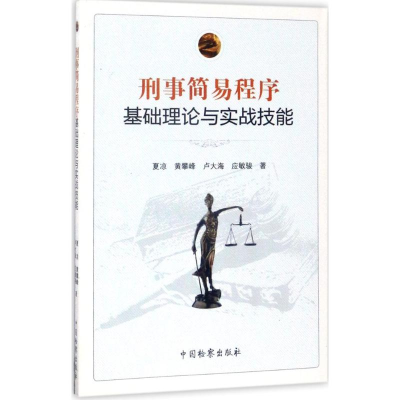音像刑事简易程序基础理论与实战技能夏凉 等 著