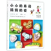 音像小小的寿司妈妈的爱(日)驹由|译者:苏昊明