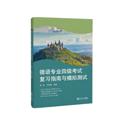 音像德语专业四级复习指南与模拟测试彭彧