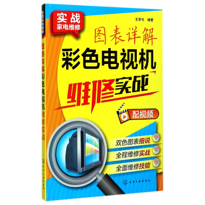 音像图表详解彩色电视机维修实战/实战家电维修编者:王学屯