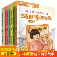 音像中国获奖名家绘本 林海音成长启示故事(全8册)林海音