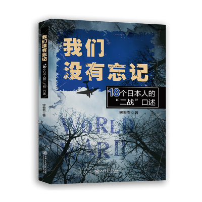 音像我们没有忘记:18个日本人的“二战”口述宋看看