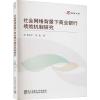 音像社会网络背景下商业银行绩效机制研究李晓宇,张凯