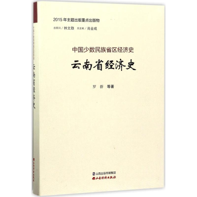 音像云南省经济史罗群 等 著;肖金成 丛书主编