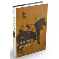 音像风格与世变:中国绘画十论石守谦