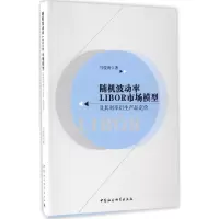 音像随机波动率LIBOR市场模型及其利率衍生产品定价马俊海 著