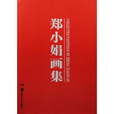 音像郑小娟画集郑小娟 绘