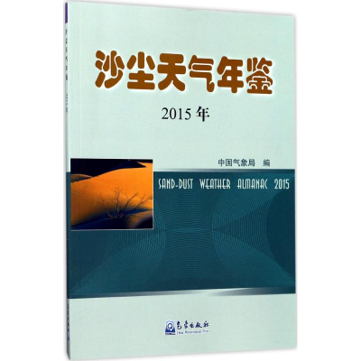 音像沙尘天气年鉴.2015编
