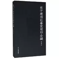音像吴子建刻壮暮堂用印全编(精)吴子建